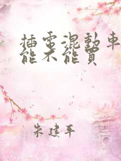 插电混动车到底能不能买
