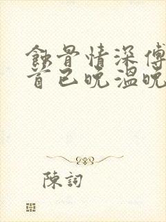 蚀骨情深傅总回首已晚温晚阅读全文