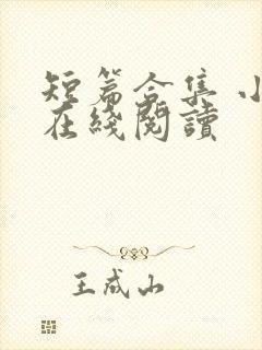 短篇合集 小说在线阅读 短篇合集 小说在线阅读