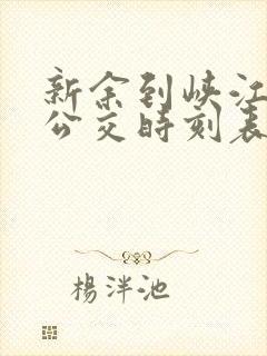 新余到峡江城际公交时刻表