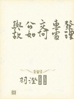 与公交车发生事故如何处理