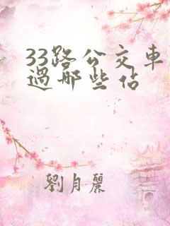33路公交车经过哪些站