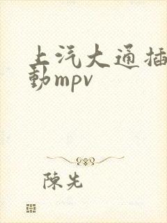 上汽大通插电混动mpv