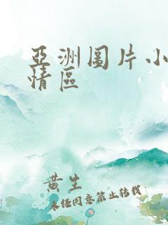 亚洲图片小说激情区