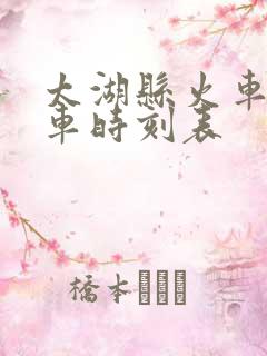 太湖县火车站列车时刻表