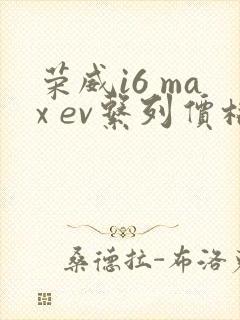 荣威i6 max ev系列价格