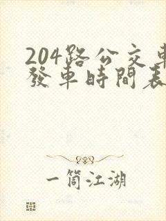 204路公交车发车时间表 204路公交车发车时间表