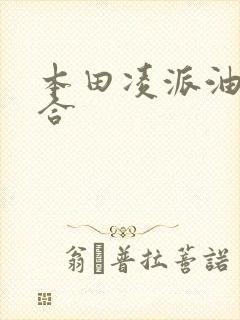 本田凌派油电混合