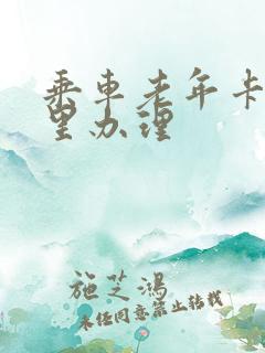乘车老年卡在哪里办理