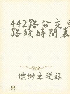 442路公交车路线时间表