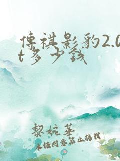 传祺影豹2.0t多少钱