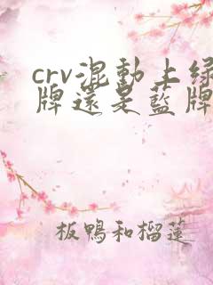 crv混动上绿牌还是蓝牌