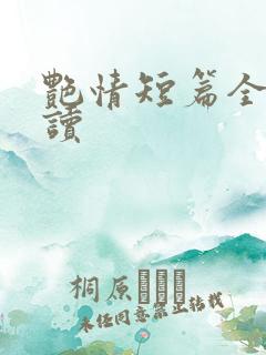 艳情短篇全文阅读