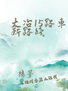 大冶15路车最新路线
