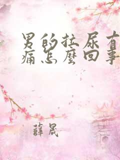 男的拉尿有点刺痛怎么回事