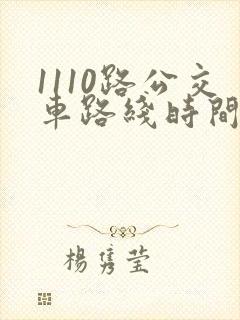 1110路公交车路线时间表