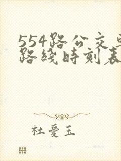 554路公交车路线时刻表查询
