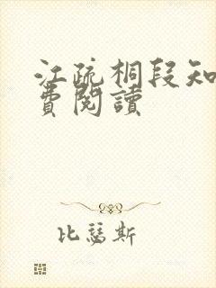 江疏桐段知许免费阅读