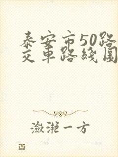 泰安市50路公交车路线图