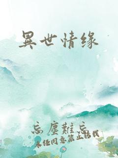 异世情缘