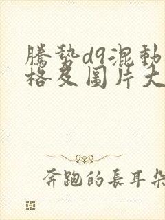 腾势d9混动价格及图片大全