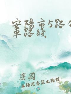 安阳市5路公交车路线