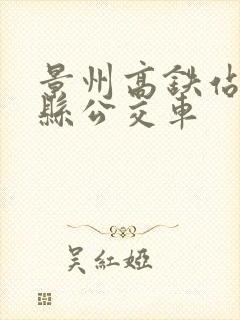 景州高铁站到景县公交车