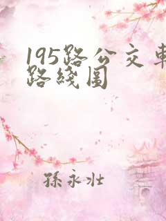 195路公交车路线图