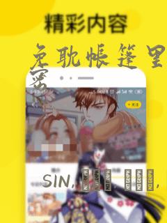 免耽帐篷里的秘密