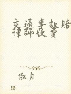 交通事故赔偿找律师收费