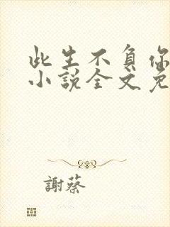 此生不负你情深小说全文免费阅读