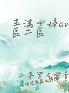 丰满少妇av一区二区