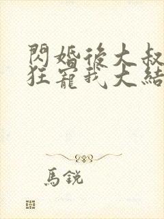 闪婚后大叔每天狂宠我大结局