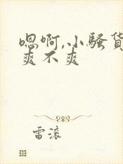 嗯啊,小骚货,爽不爽