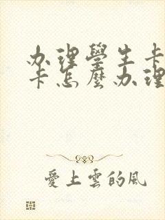 办理学生卡公交卡怎么办理在哪里办