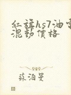 红旗hs7油电混动价格