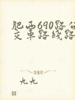 肥西690路公交车路线路线图