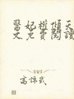 医妃权倾天下全文免费阅读无弹窗