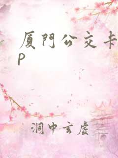 厦门公交卡app