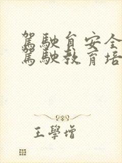 驾驶员安全文明驾驶教育培训