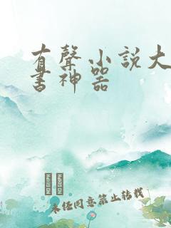 有声小说大全听书神器 有声小说大全听书神器