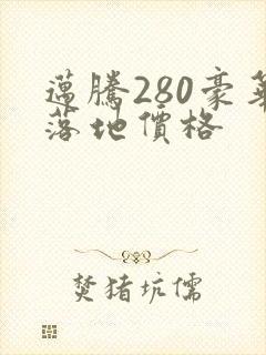迈腾280豪华落地价格