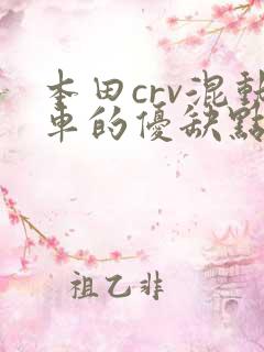 本田crv混动车的优缺点