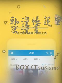 韩漫帐篷里的秘密漫画：结局+番外