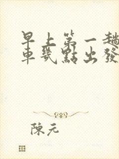 早上第一趟公交车几点出发