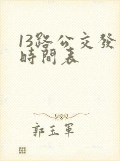 13路公交发车时间表