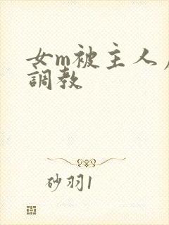 女m被主人虐玩调教