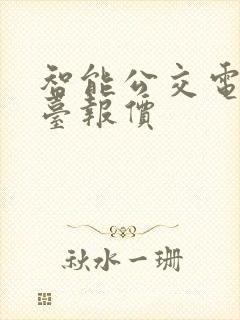 智能公交电子站台报价