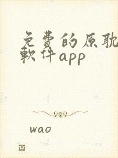 免费的原耽看书软件app 免费的原耽看书软件app