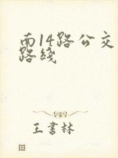 南14路公交车路线
